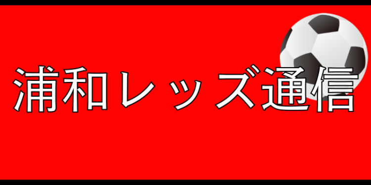 浦和レッズ通信